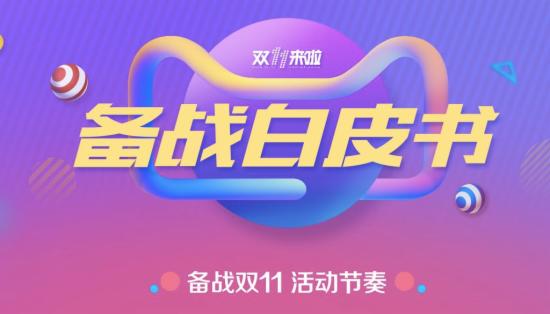 阿里啟動(dòng)雙11商家保障會(huì) 天貓備戰(zhàn)白皮書出爐