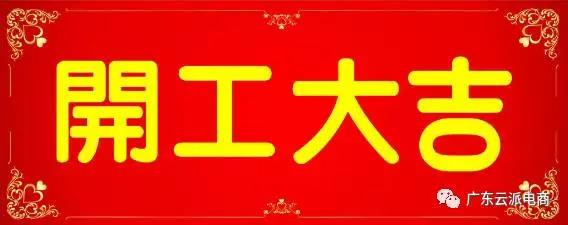 開工大吉，云派電商喜迎2017開門紅！