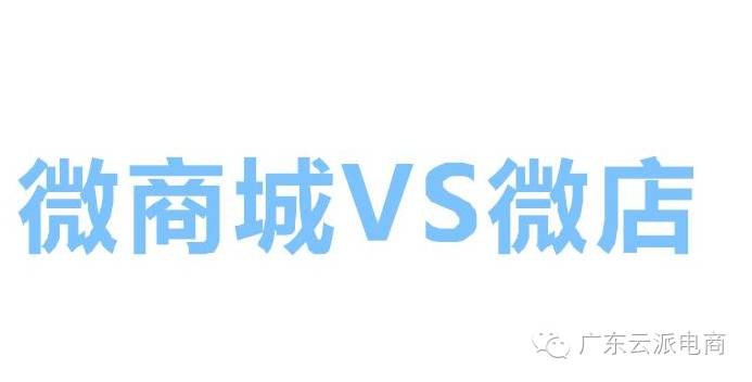 微商城和微店的區(qū)別，看完你就知道了