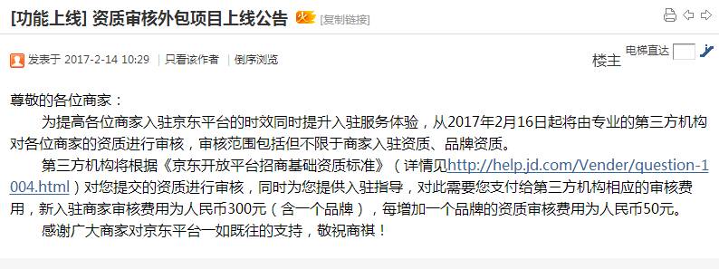 注意!京東宣布要收入駐要支付審核費(fèi)用啦！