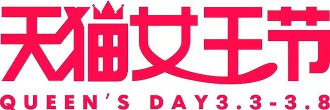 2017淘寶38女王節(jié)，你做好準(zhǔn)備了嗎？