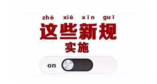 【新規(guī)】6月這些新規(guī)，將影響你的生活！