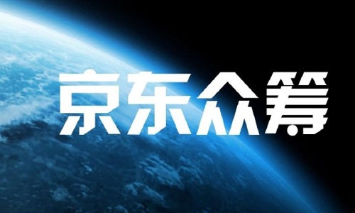 東莞京東眾籌是什么怎樣的？