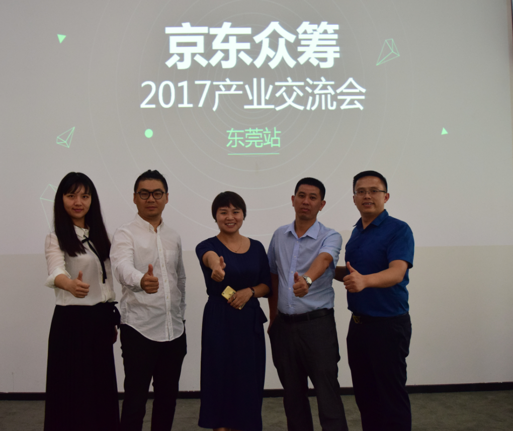 京東眾籌2017年產業(yè)交流會（東莞站）圓滿成功