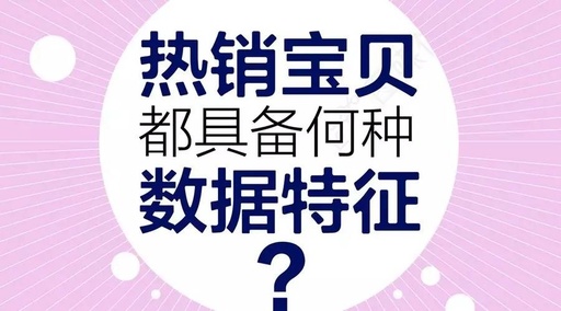 一款熱銷寶貝，應(yīng)該有什么樣的數(shù)據(jù)特征？