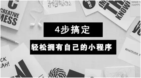 學(xué)會(huì)這4步！輕松擁有自己的小程序！