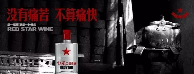 紅星二鍋頭的文案扎心起來，連江小白都怕！