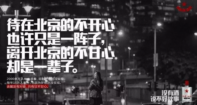 紅星二鍋頭的文案扎心起來，連江小白都怕！