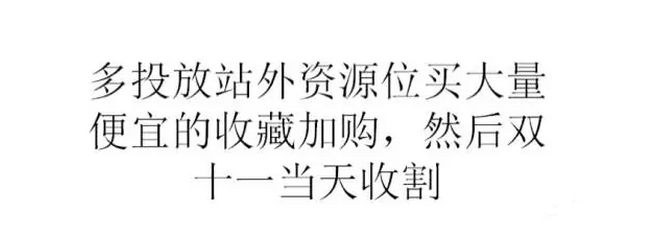 中小賣家超高性價(jià)比鉆展玩法與雙11預(yù)熱策略——下篇