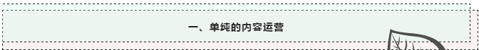 做微信運(yùn)營，千萬別陷入這五大誤區(qū)！