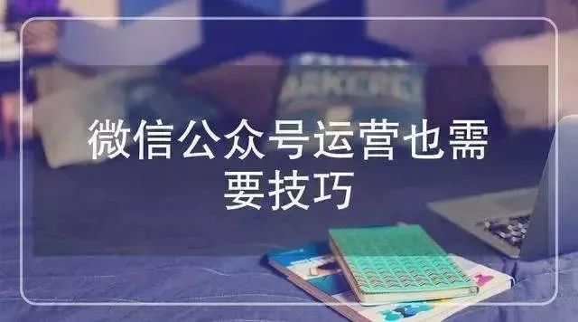 做微信運(yùn)營，千萬別陷入這五大誤區(qū)！