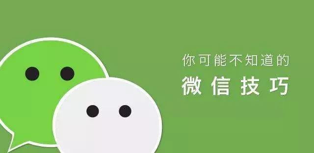 38個(gè)微信營(yíng)銷小技巧,總有一個(gè)是你需要的！