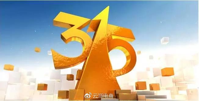 315來了，店鋪雷區(qū)有哪些你知道嗎？