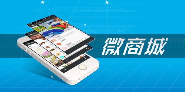電商干貨：盤點(diǎn)微商城運(yùn)營(yíng)的幾個(gè)技巧！