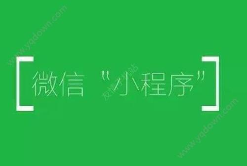 微信小程序開發(fā)的越來越多，你跟上腳步了嗎？