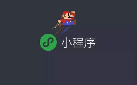 小程序越早開發(fā)越好，抓緊時機(jī)，把握機(jī)會