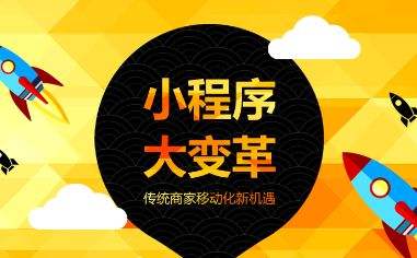 小程序這么火，要不要跟風(fēng)網(wǎng)賺一波？