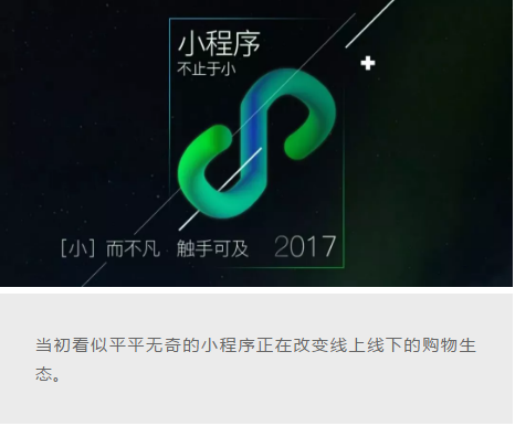 小程序重點發(fā)力零售領域，商業(yè)變現(xiàn)是否可行？