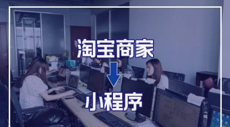淘寶賣家，為什么要做小程序？