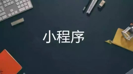 小程序這么火，要不要跟風(fēng)網(wǎng)賺一波？
