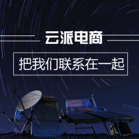 為什么沒有團(tuán)隊(duì)的淘寶天貓會(huì)選擇EOE云派電商代運(yùn)營？