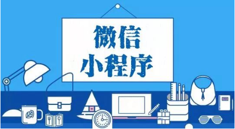 小程序運營思路,這幾點你不得不知道！