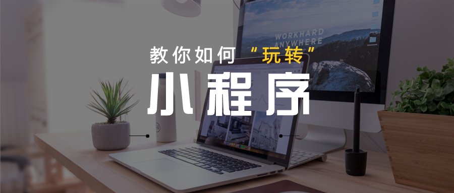 學(xué)會(huì)這3種“矩陣化”方式運(yùn)營小程序，輕松提高小程序訪問量