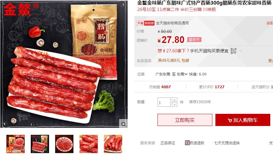 臘味節(jié)金鰲臘腸第二件半價(jià)，300g臘腸只要￥27.8，來(lái)?yè)屌? onmousewheel=